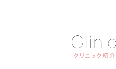 クリニック紹介