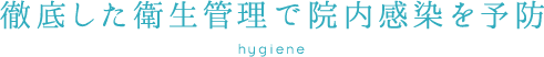 徹底した衛生管理で院内感染を予防