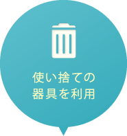 使い捨ての器具を利用