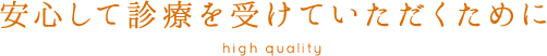 安心して診療を受けていただくために