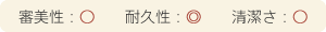 審美性：丸、耐久性：二重丸、清潔さ：丸