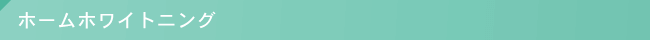 ホームホワイトニング