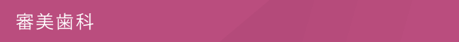 審美歯科