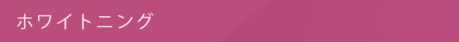 ホワイトニング