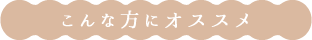 こんな方にオススメ