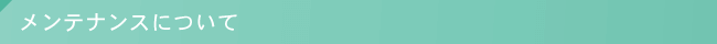 メンテナンスについて