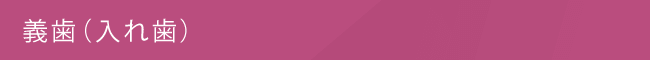 義歯（入れ歯）