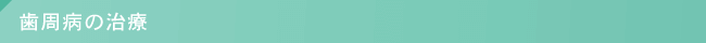 歯周病の治療