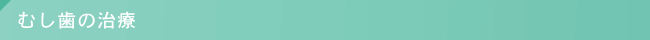 むし歯の治療