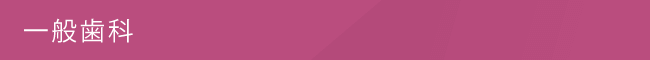 一般歯科