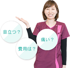 目立つ？費用は？痛い？