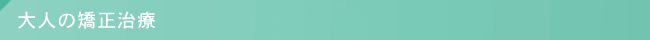 大人の矯正治療