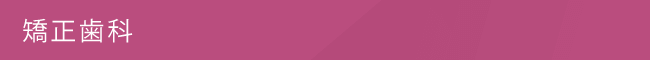矯正歯科