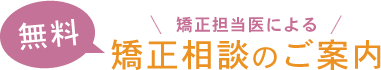 無料矯正相談のご案内
