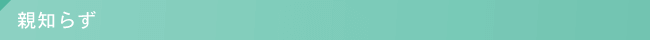 親知らず
