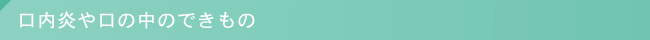 口内炎や口の中のできもの