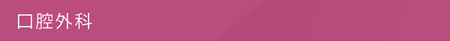 口腔外科