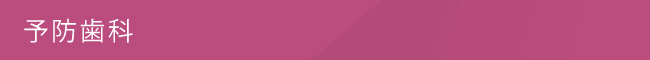 予防歯科