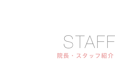 スタッフ紹介